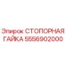 Стопорная гайка Epiroc артикул 5556902000