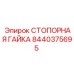 Гайка стопорная Epiroc арт. 8440375695