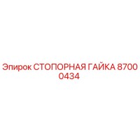 87000434 СТОПОРНАЯ ГАЙКА Epiroc