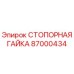 87000434 СТОПОРНАЯ ГАЙКА Epiroc