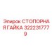 Алюминиевая стопорная гайка Epiroc артикул 3222317779