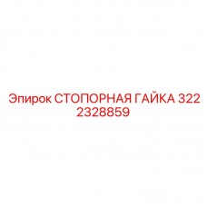 Титановая стопорная гайка Epiroc 3222328859 Стопорная гайка для DTH-буров Epiroc артикул 3222328859