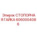 Оригинальная стопорная гайка Epiroc 6060004086 для гидравлических систем