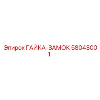 ГАЙКА-ЗАМОК 58043001 Epiroc
