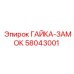 ГАЙКА-ЗАМОК 58043001 Epiroc