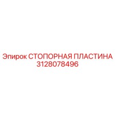 3128078496 СТОПОРНАЯ ПЛАСТИНА Epiroc