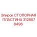 3128078496 СТОПОРНАЯ ПЛАСТИНА Epiroc