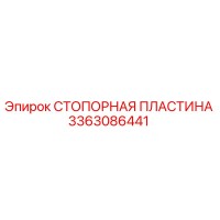 3363086441 СТОПОРНАЯ ПЛАСТИНА Epiroc