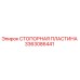 Стопорная пластина для буровой установки Epiroc артикул 3363086441