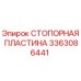 Стопорная пластина для буровой установки Epiroc артикул 3363086441