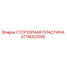3719002009 СТОПОРНАЯ ПЛАСТИНА Epiroc