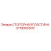 3719002009 СТОПОРНАЯ ПЛАСТИНА Epiroc