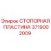3719002009 СТОПОРНАЯ ПЛАСТИНА Epiroc