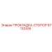 97132435 ПРОКЛАДКА-СТОПОР Epiroc