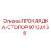 97132435 ПРОКЛАДКА-СТОПОР Epiroc