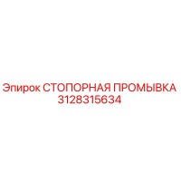 3128315634 СТОПОРНАЯ ПРОМЫВКА Epiroc
