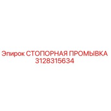 3128315634 СТОПОРНАЯ ПРОМЫВКА Epiroc