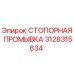 3128315634 СТОПОРНАЯ ПРОМЫВКА Epiroc