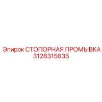 3128315635 СТОПОРНАЯ ПРОМЫВКА Epiroc