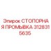 3128315635 СТОПОРНАЯ ПРОМЫВКА Epiroc