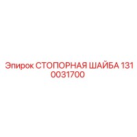 1310031700 СТОПОРНАЯ ШАЙБА Epiroc