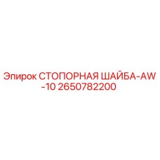 2650782200 СТОПОРНАЯ ШАЙБА-AW-10 Epiroc