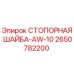 2650782200 СТОПОРНАЯ ШАЙБА-AW-10 Epiroc
