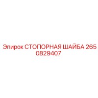 2650829407 СТОПОРНАЯ ШАЙБА Epiroc