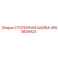2650829423 СТОПОРНАЯ ШАЙБА Epiroc