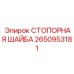 2650953181 СТОПОРНАЯ ШАЙБА Epiroc