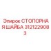 Высокопрочная стопорная шайба 3121229083 от Epiroc