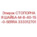 333312701 СТОПОРНАЯ ШАЙБА-M-8-40-15-0-SERRA Epiroc