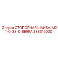333315000 СТОПОРНАЯ ШАЙБА-M21-0-33-0-SERRA Epiroc