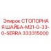 333315000 СТОПОРНАЯ ШАЙБА-M21-0-33-0-SERRA Epiroc
