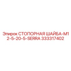 333317402 СТОПОРНАЯ ШАЙБА-M12-5-20-5-SERRA Epiroc
