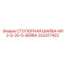 333317402 СТОПОРНАЯ ШАЙБА-M12-5-20-5-SERRA Epiroc