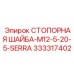 333317402 СТОПОРНАЯ ШАЙБА-M12-5-20-5-SERRA Epiroc