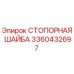 Стопорная шайба 3360432697 производитель Epiroc