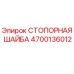 Оригинальная шайба стопорная 4700136012 Epiroc