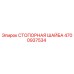 4700937534 СТОПОРНАЯ ШАЙБА Epiroc