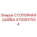 4700937534 СТОПОРНАЯ ШАЙБА Epiroc