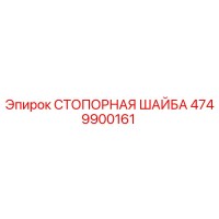 4749900161 СТОПОРНАЯ ШАЙБА Epiroc