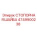 4749900238 СТОПОРНАЯ ШАЙБА Epiroc
