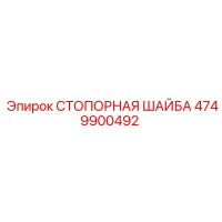 4749900492 СТОПОРНАЯ ШАЙБА Epiroc