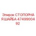 4749900492 СТОПОРНАЯ ШАЙБА Epiroc