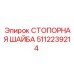 5112239214 СТОПОРНАЯ ШАЙБА Epiroc