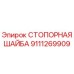 9111269909 СТОПОРНАЯ ШАЙБА Epiroc
