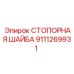 9111269931 СТОПОРНАЯ ШАЙБА Epiroc