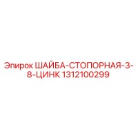 1312100299 ШАЙБА-СТОПОРНАЯ-3-8-ЦИНК Epiroc