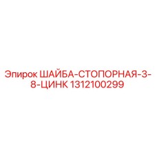 Оригинальная стопорная шайба Epiroc 1312100299 размер 3/8 цинк